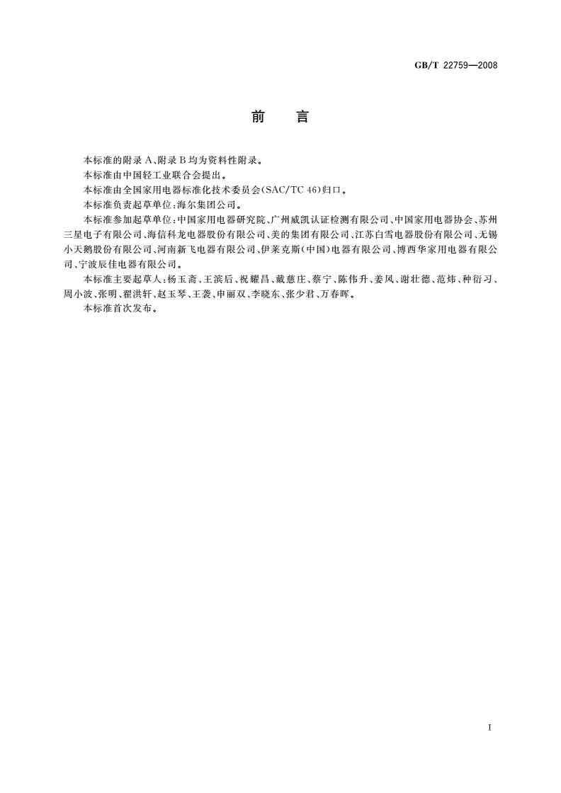 GB/T 22759-2008 家用和类似用途的制冷器具可靠性试验方法-第3页