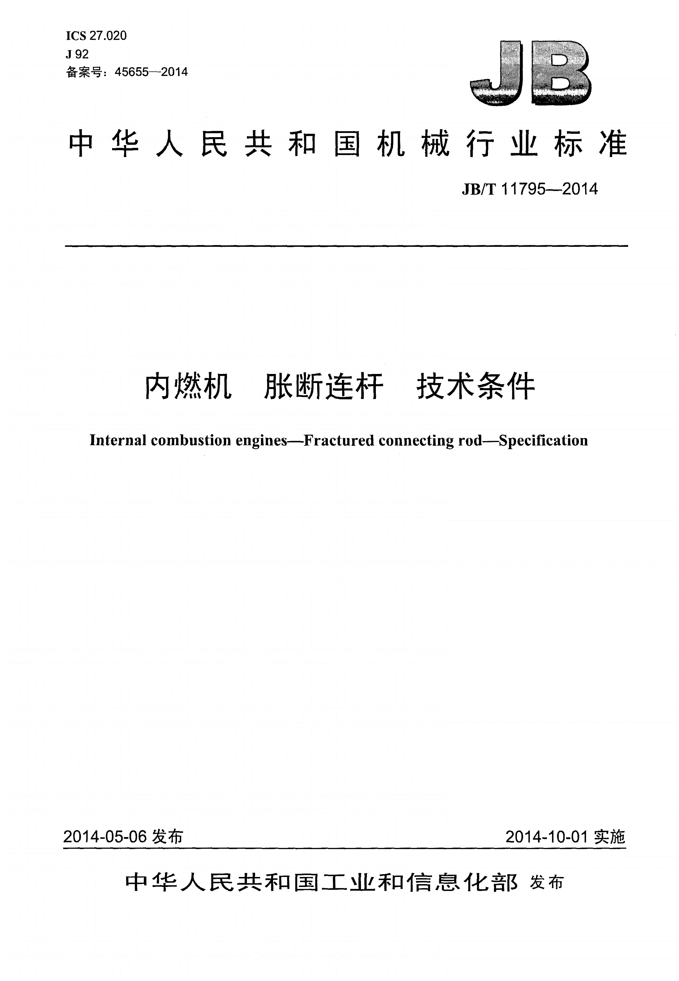 JB/T 11795-2014 内燃机 胀断连杆 技术条件-第1页