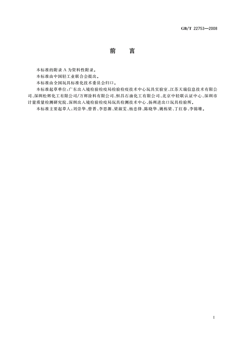GB/T 22753-2008 玩具表面涂层技术条件-第2页