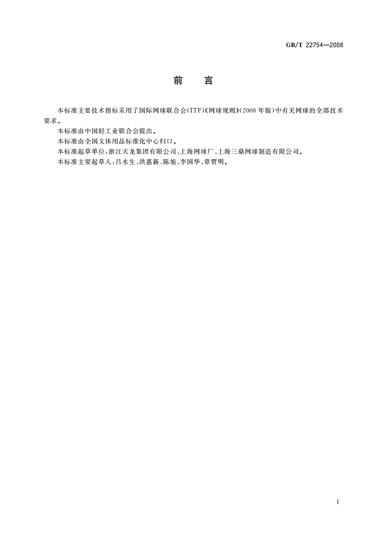 GB/T 22754-2008 网球-第2页