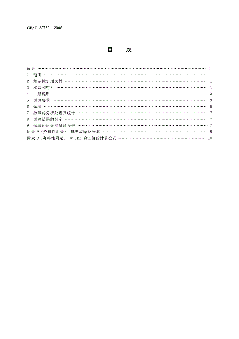 GB/T 22759-2008 家用和类似用途的制冷器具可靠性试验方法-第2页