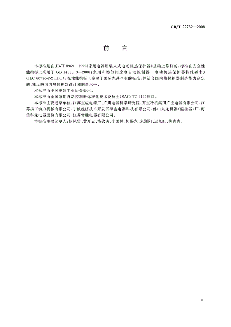GB/T 22762-2008 家用和类似用途用装入式电动机热保护器-第3页