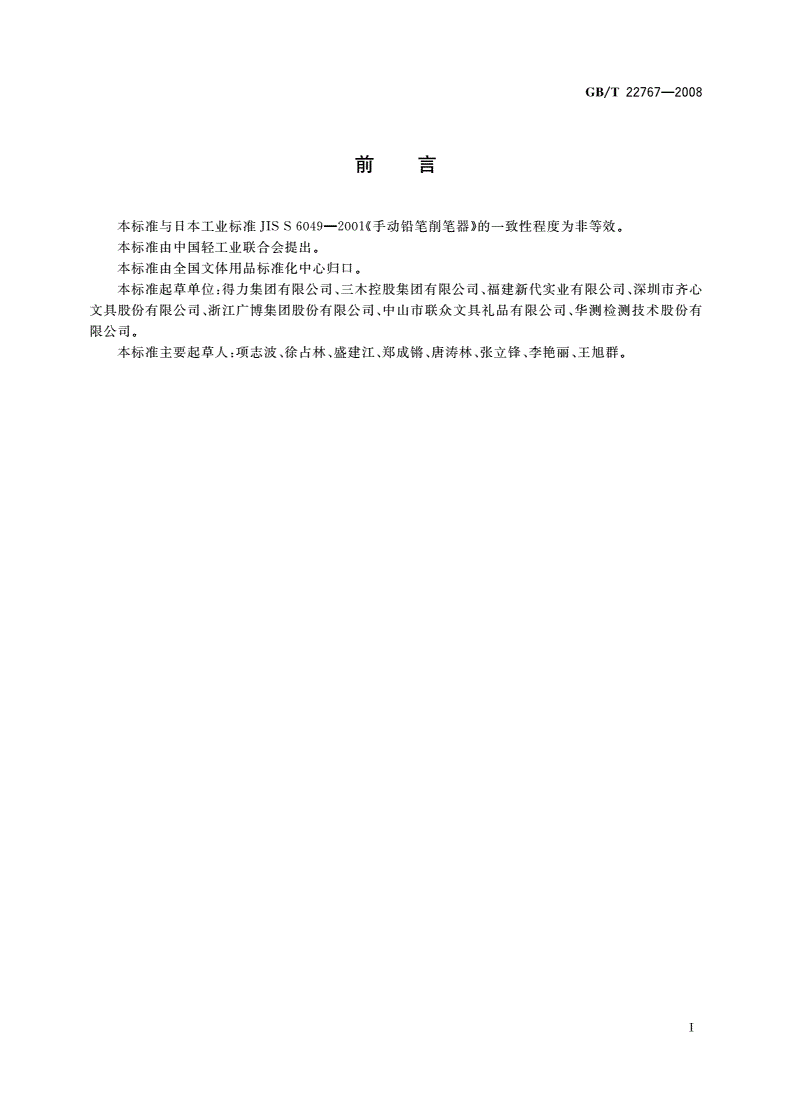 GB/T 22767-2008 手动削笔机-第2页