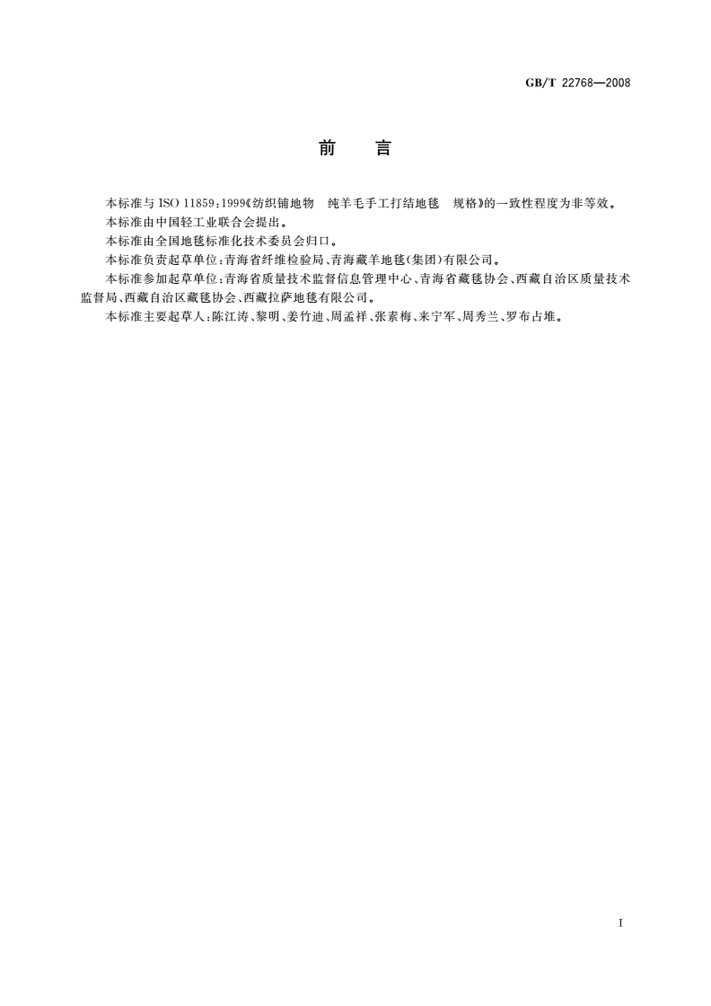 GB/T 22768-2008 手工打结藏毯-第2页