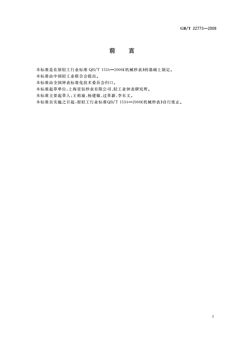 GB/T 22773-2008 机械秒表-第2页