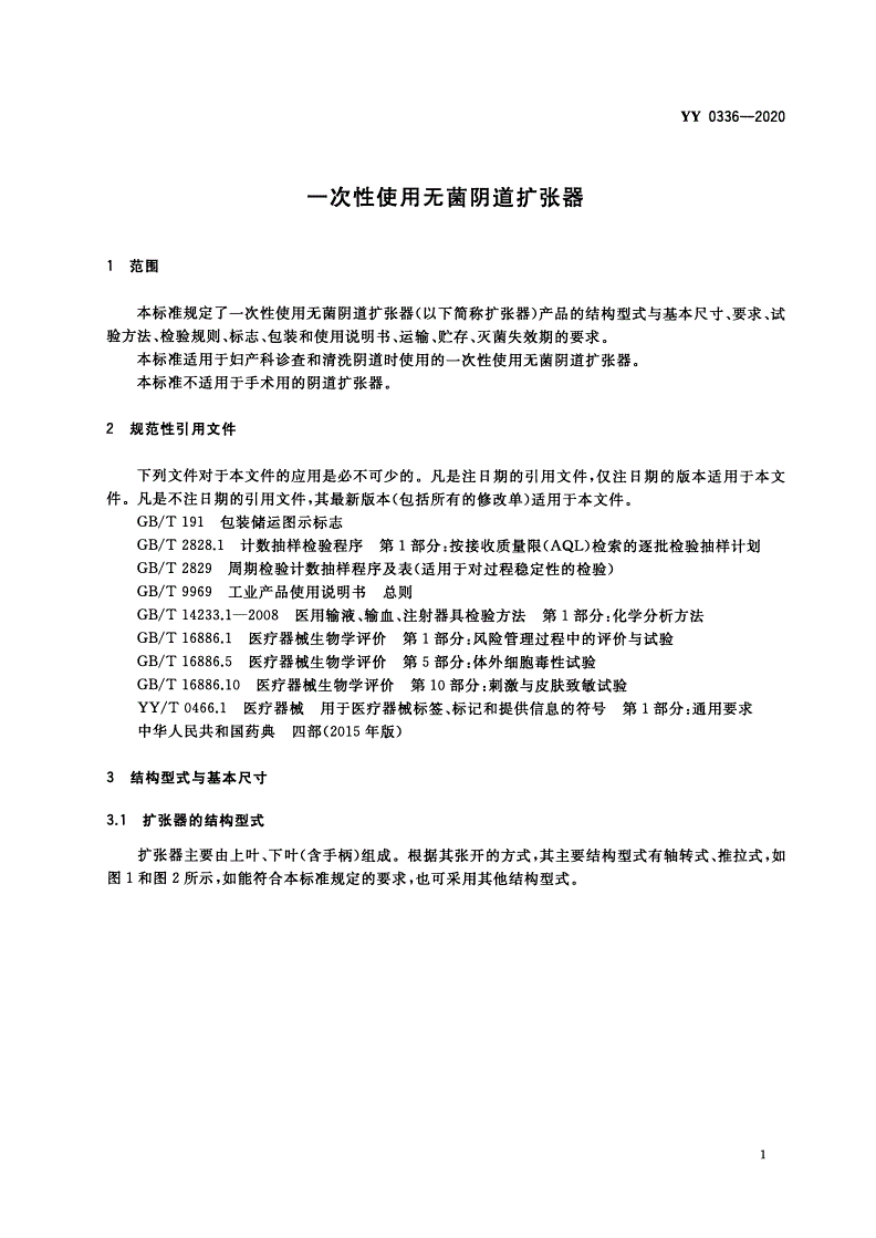 YY 0336-2020 一次性使用无菌阴道扩张器-第3页