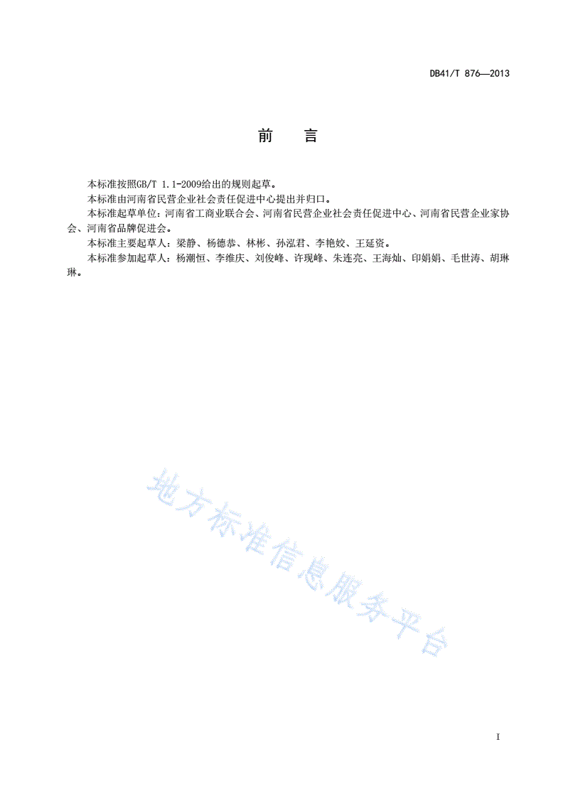 DB41/T 876-2013 民营企业社会责任评价与管理指南-第2页