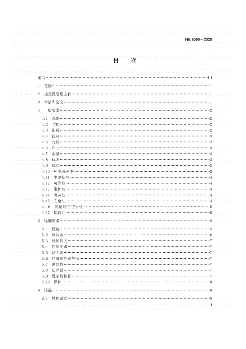 HB 8590-2020 民用飞机蒸发循环制冷系统通用要求-第2页