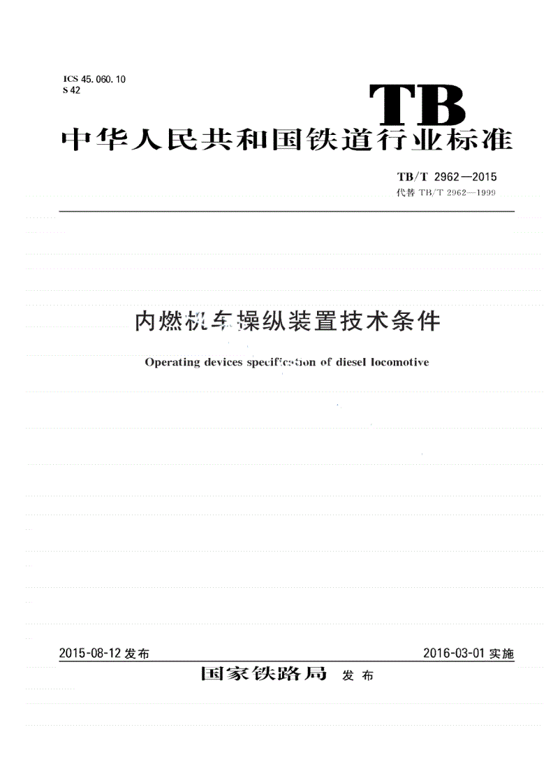 TB/T 2962-2015 内燃机车操纵装置技术条件-第1页