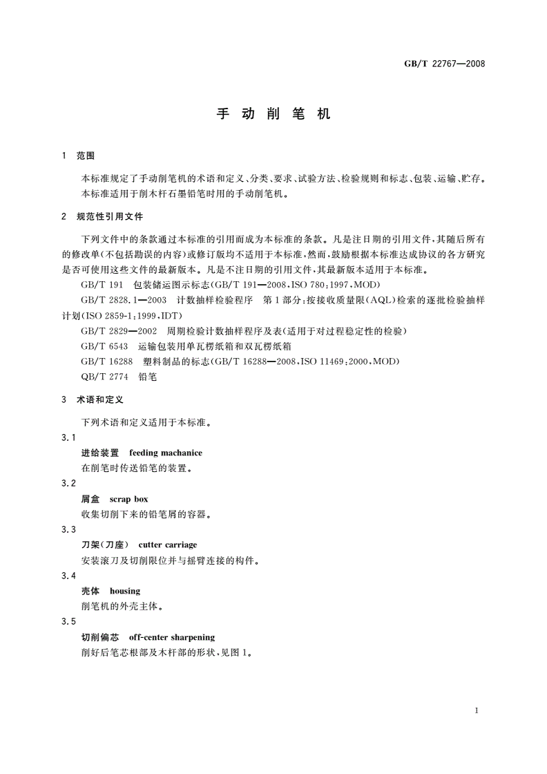GB/T 22767-2008 手动削笔机-第3页