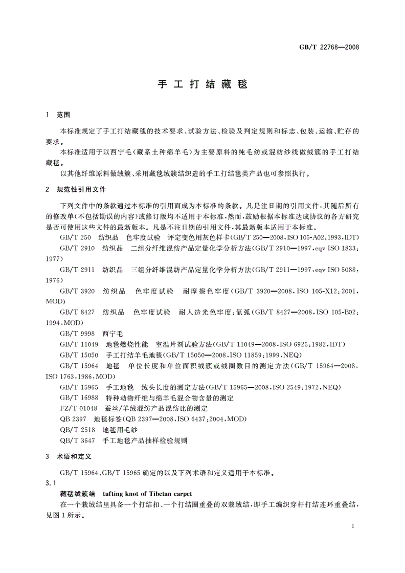 GB/T 22768-2008 手工打结藏毯-第3页