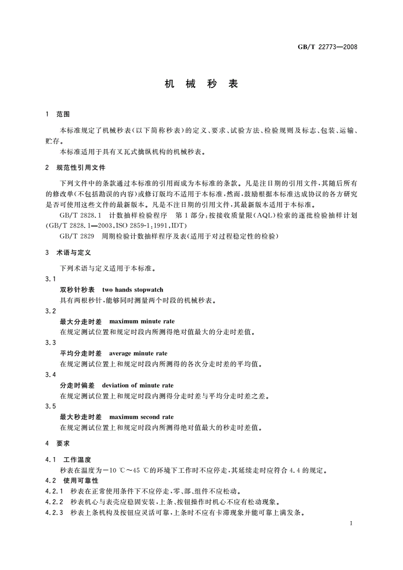 GB/T 22773-2008 机械秒表-第3页
