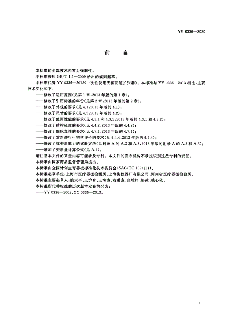 YY 0336-2020 一次性使用无菌阴道扩张器-第2页