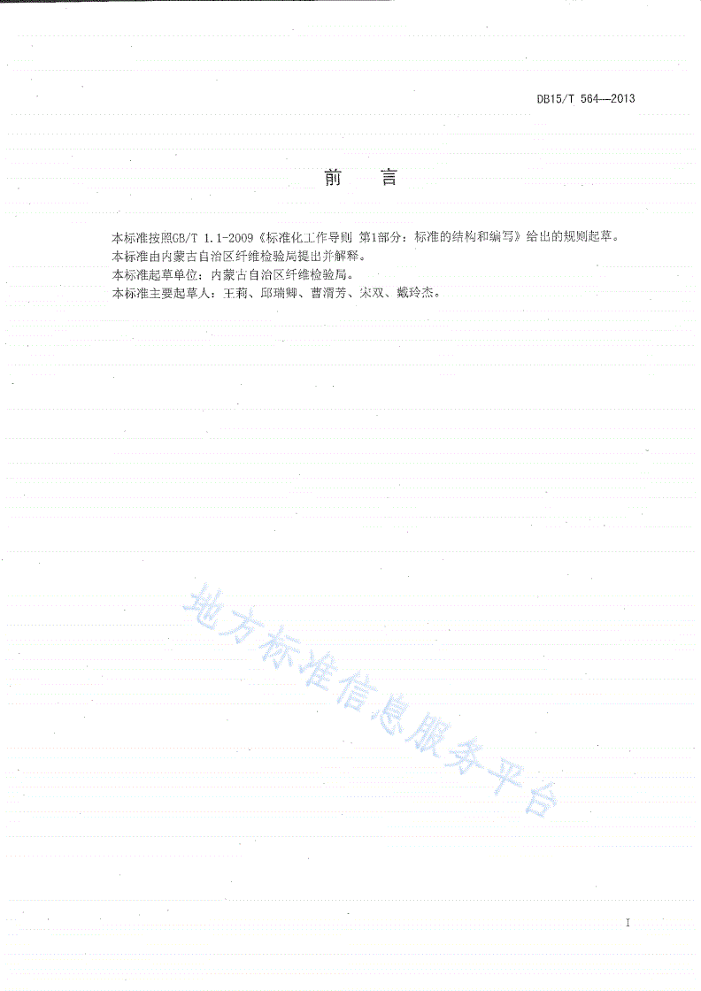 DB15/T 564-2013 学生公寓床上用品 纺织品类-第2页