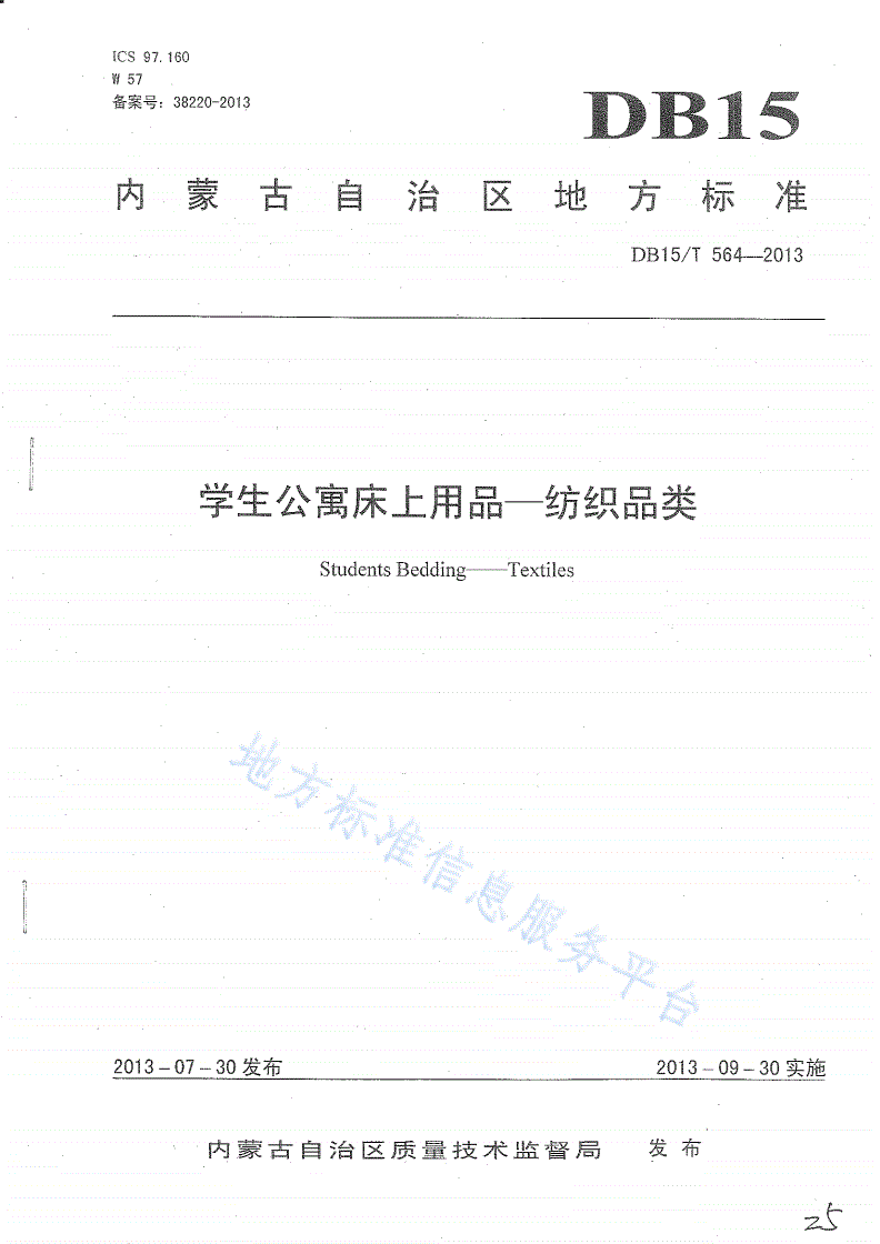 DB15/T 564-2013 学生公寓床上用品 纺织品类-第1页