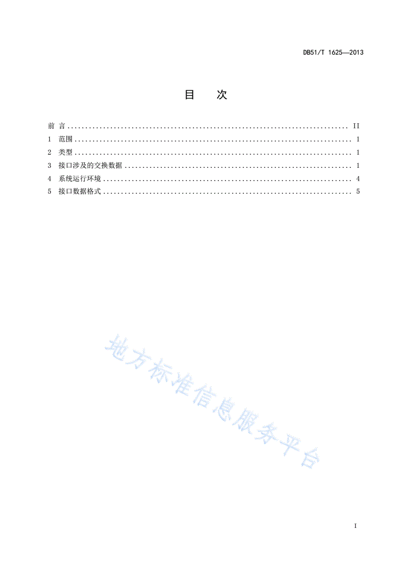 DB51/T 1625-2013 政务服务中心 电子政务大厅数据接口规范-第3页