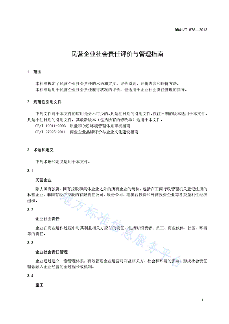DB41/T 876-2013 民营企业社会责任评价与管理指南-第3页