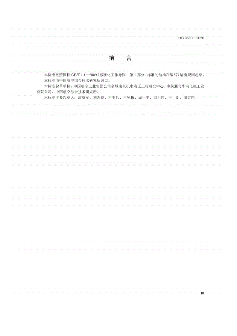 HB 8590-2020 民用飞机蒸发循环制冷系统通用要求-第3页