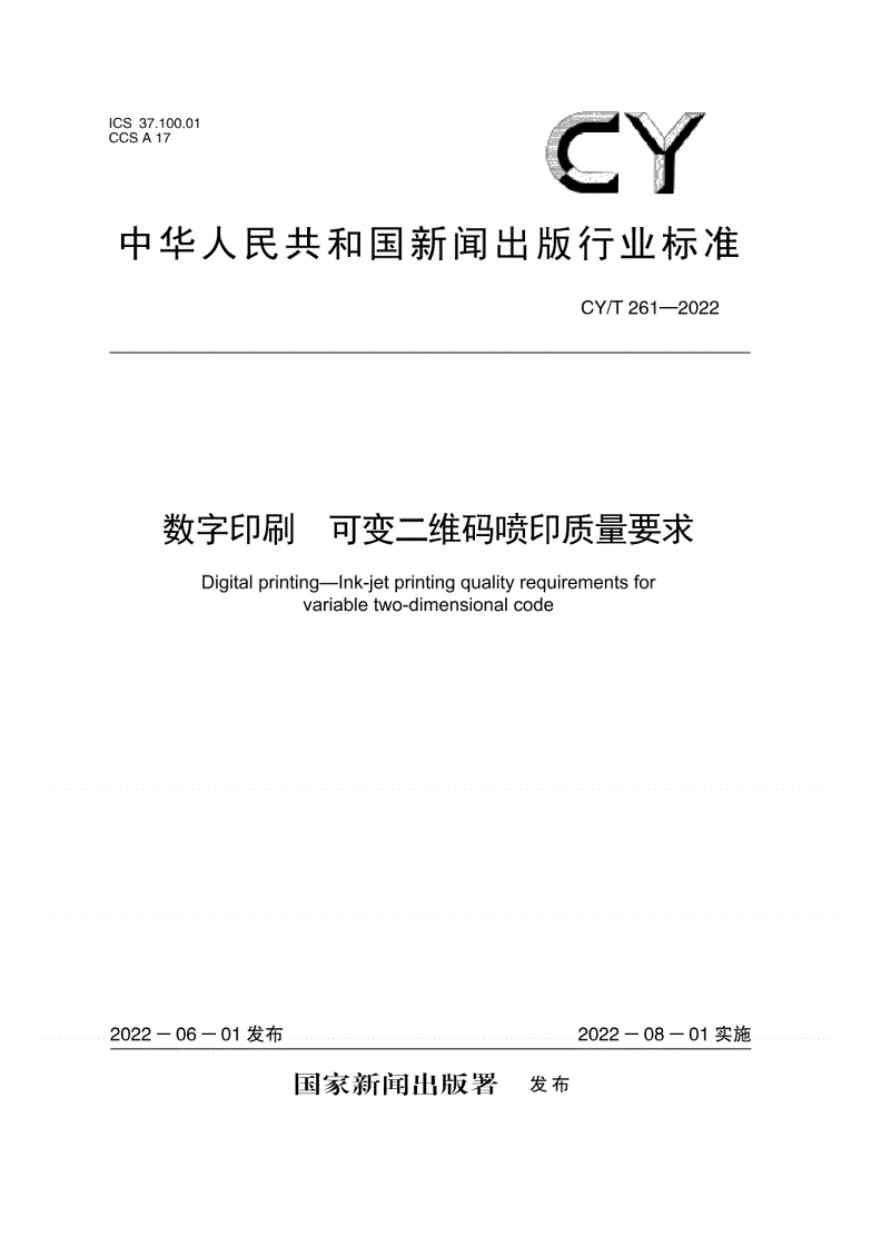 CY/T 261-2022 数字印刷 可变二维码喷印质量要求-第1页