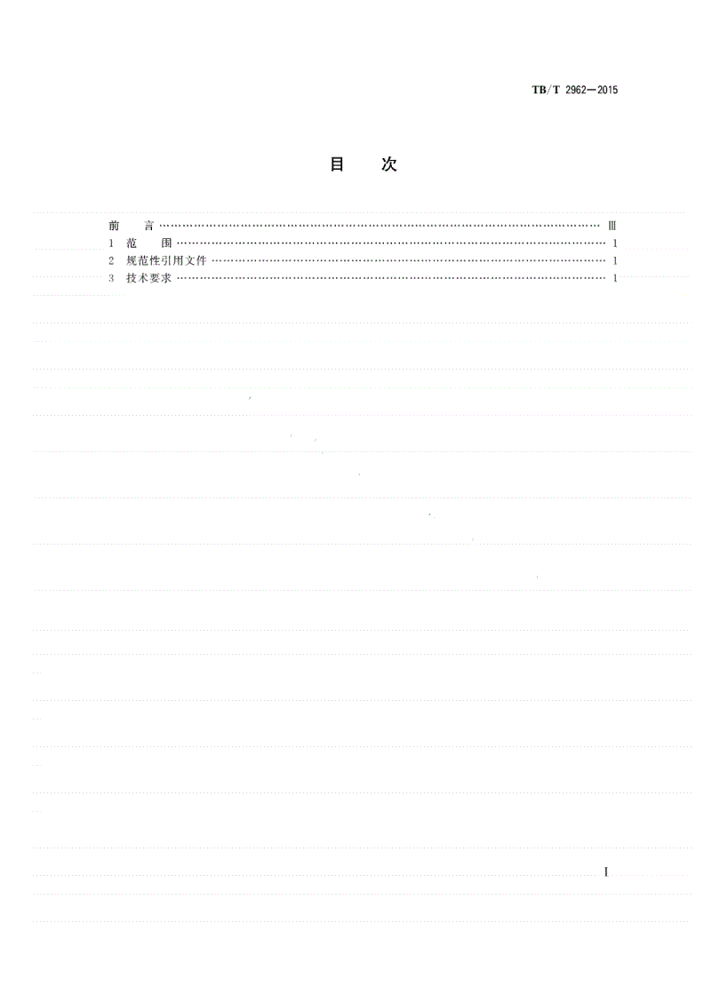 TB/T 2962-2015 内燃机车操纵装置技术条件-第2页