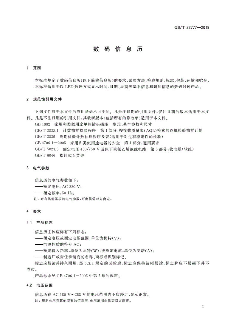 GB/T 22777-2019 数码信息历-第3页