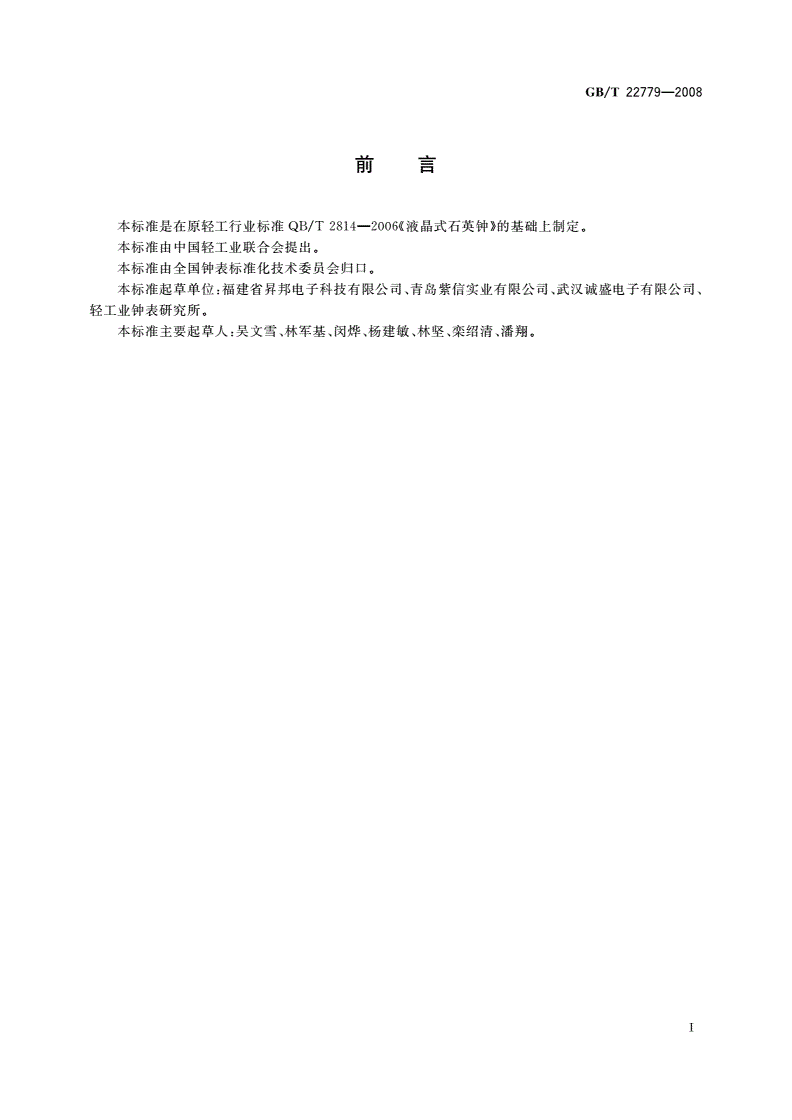 GB/T 22779-2008 液晶式石英钟-第2页