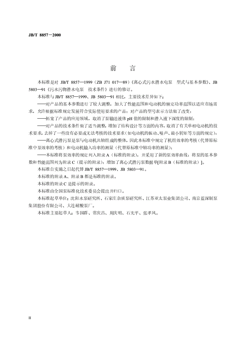 JB/T 8857-2000 离心式潜污泵-第3页
