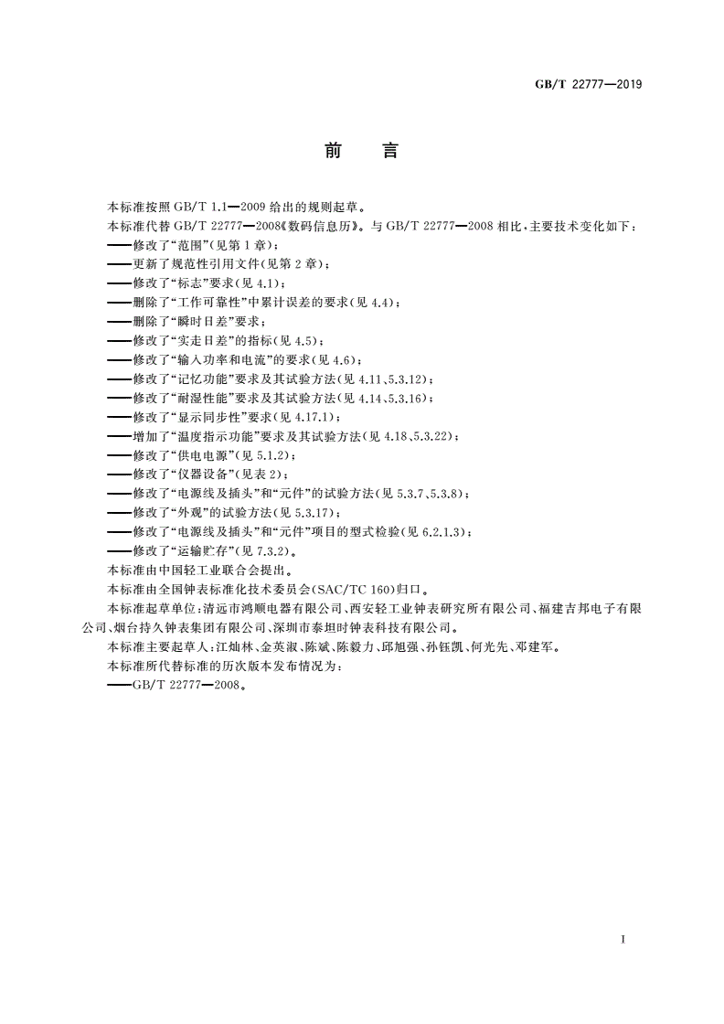 GB/T 22777-2019 数码信息历-第2页