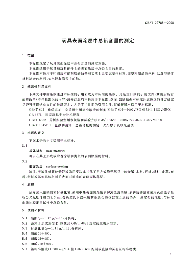 GB/T 22788-2008 玩具表面涂层中总铅含量的测定-第3页
