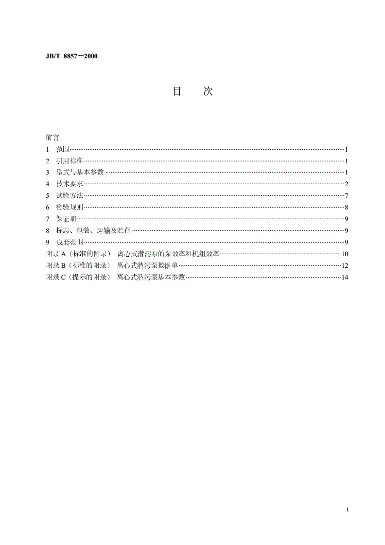 JB/T 8857-2000 离心式潜污泵-第2页