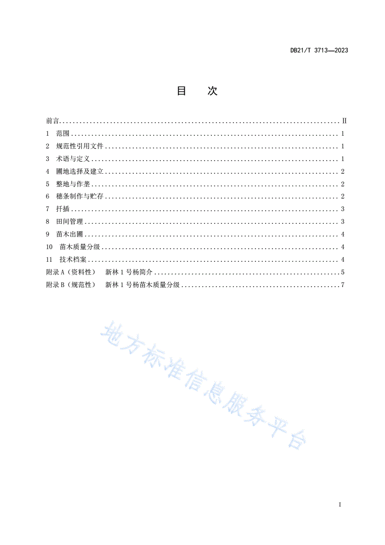 DB21/T 3713-2023 新林1号杨育苗技术规程-第3页