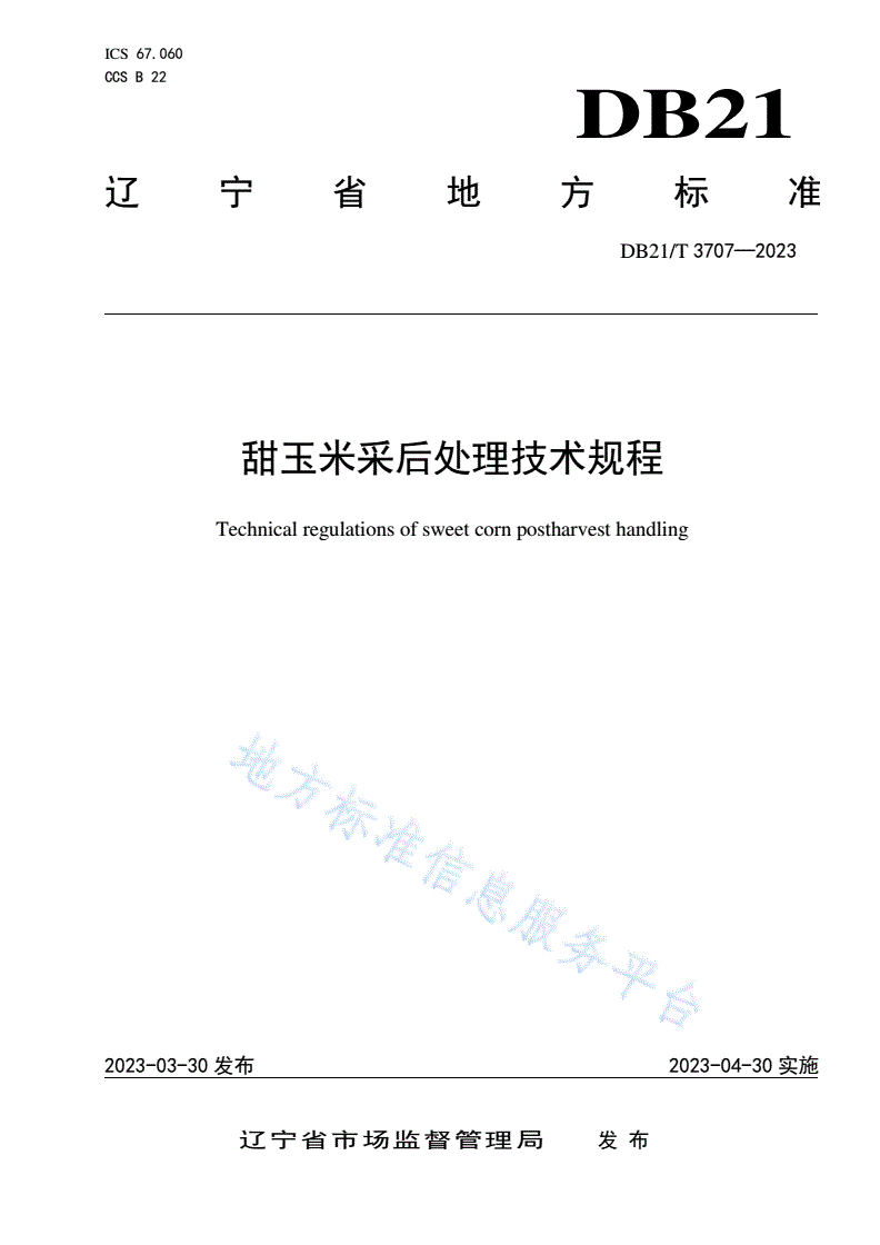 DB21/T 3707-2023 甜玉米采后处理技术规程-第1页