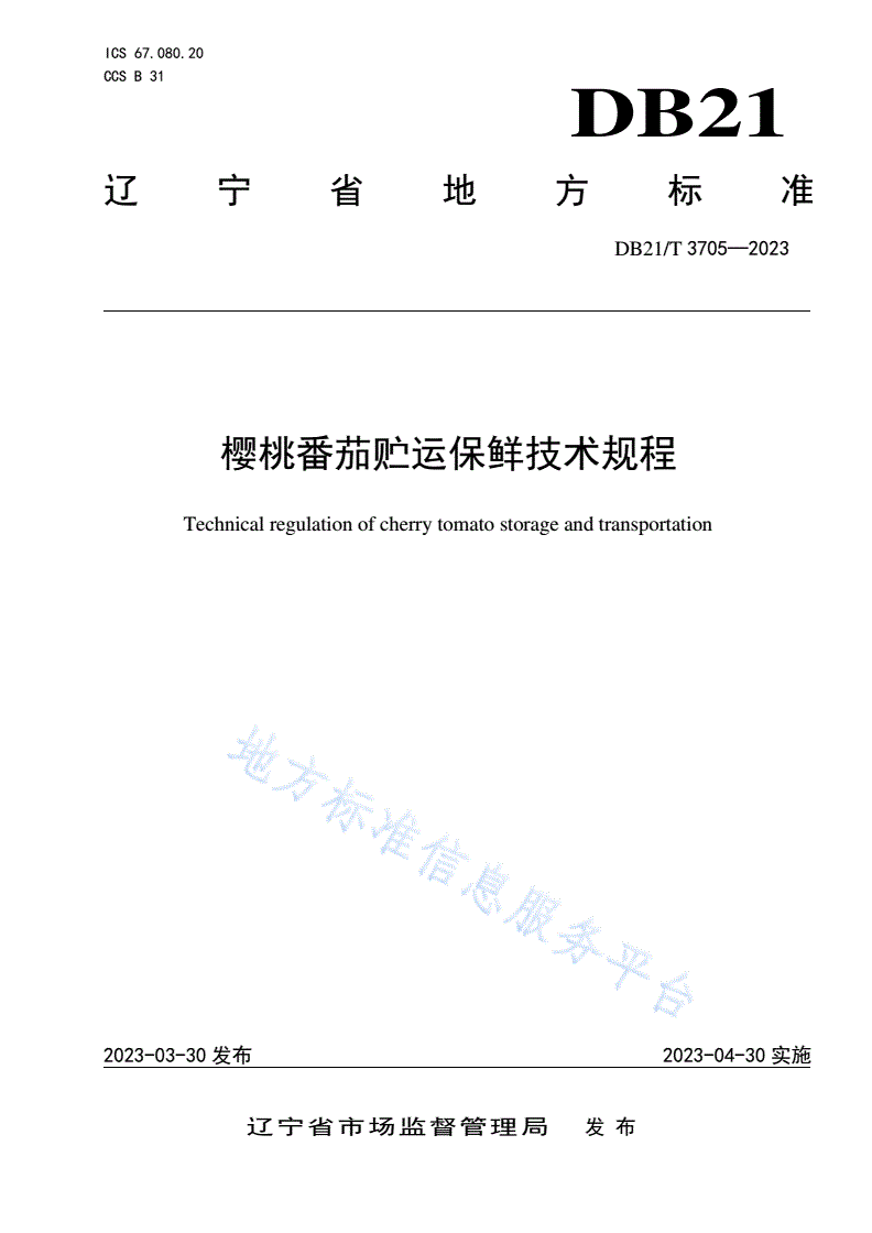 DB21/T 3705-2023 樱桃番茄贮运保鲜技术规程-第1页