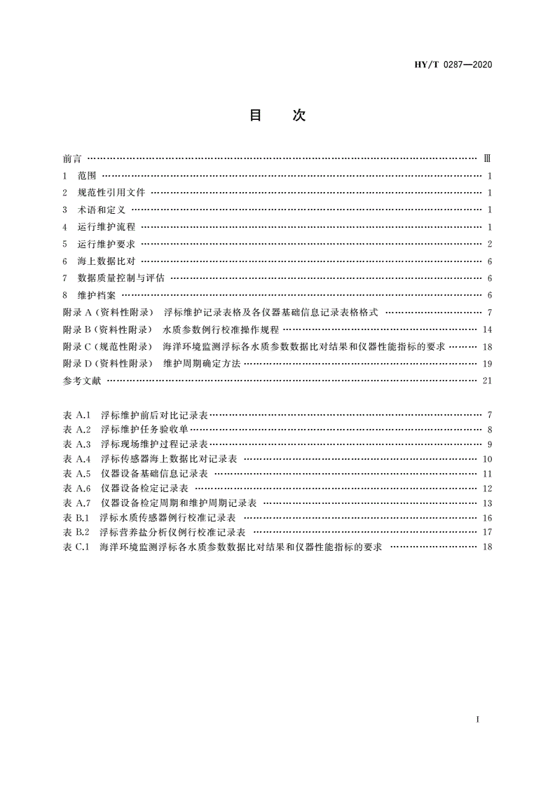 HY/T 0287-2020 海洋环境监测浮标运行维护管理技术指南-第2页