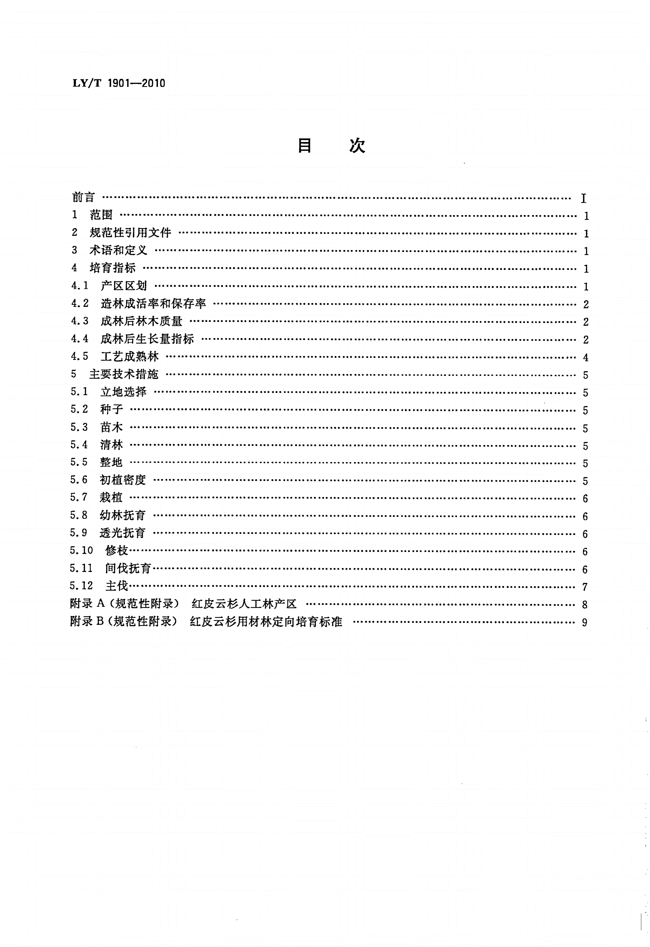 LY/T 1901-2010 红皮云杉培育技术规程-第2页