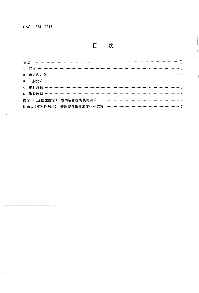 GA/T 1363-2016 警用装备仓库物资出库作业规范-第2页