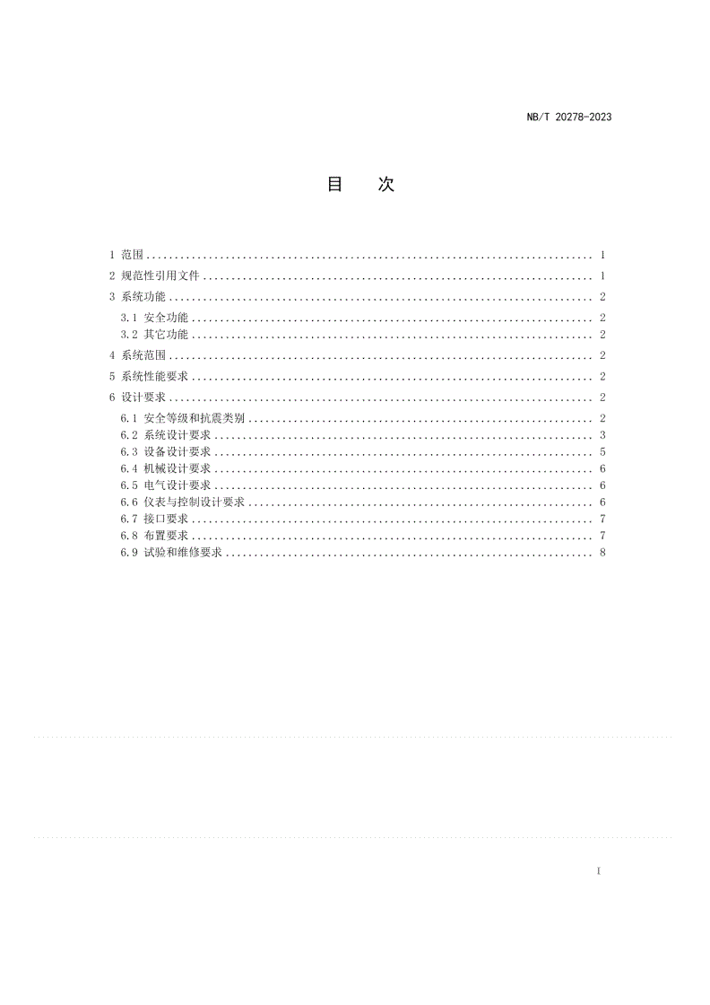 NB/T 20278-2023 压水堆核电厂应急给水系统设计准则-第2页