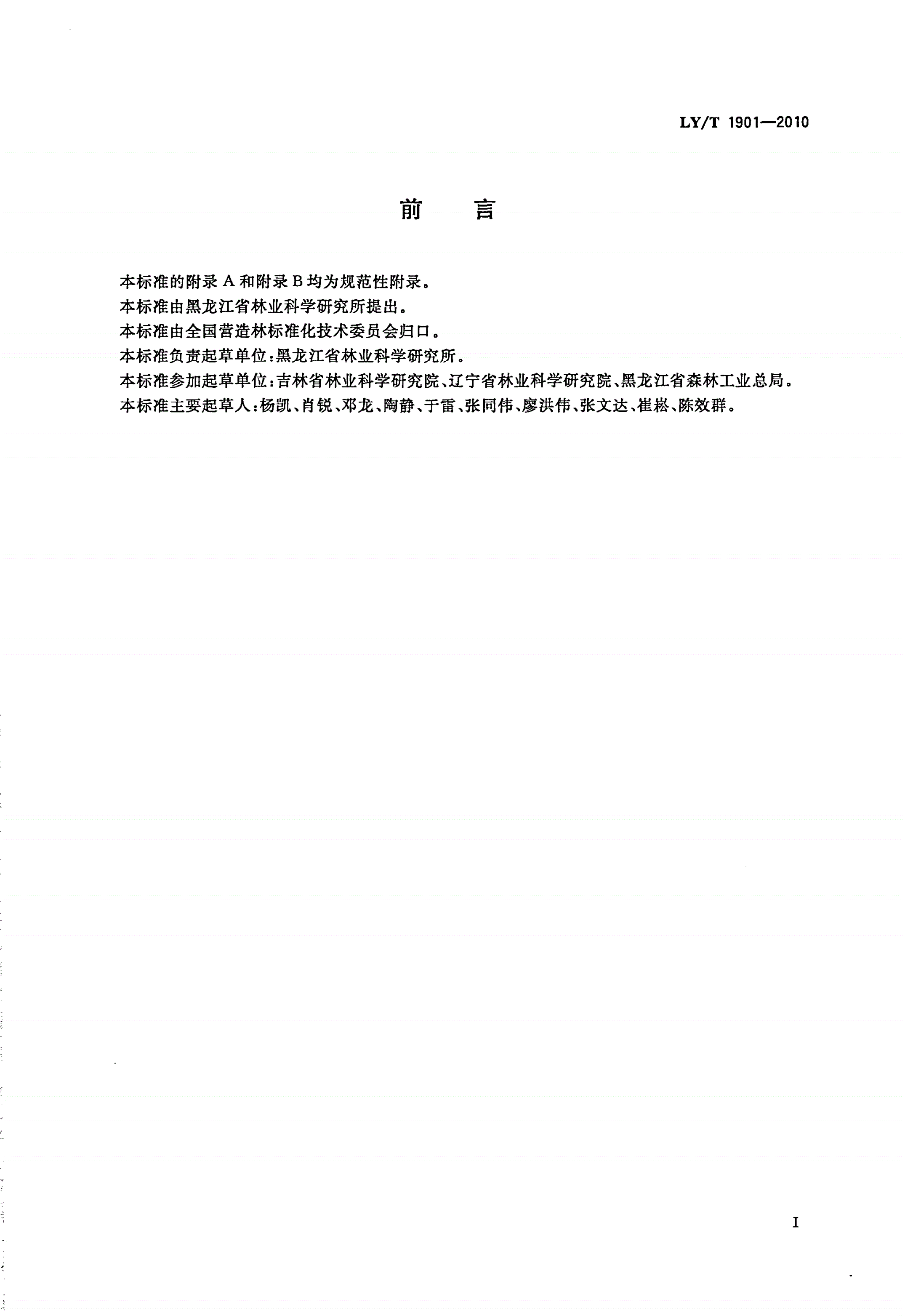 LY/T 1901-2010 红皮云杉培育技术规程-第3页