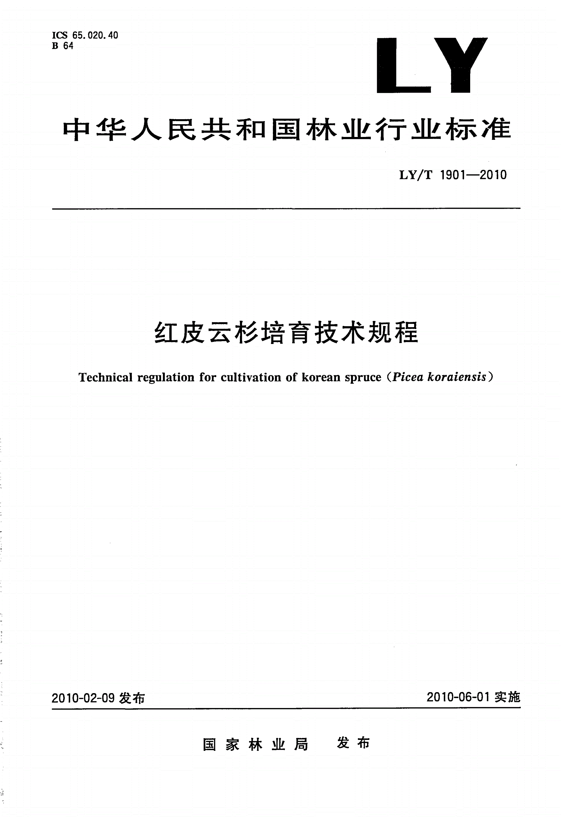 LY/T 1901-2010 红皮云杉培育技术规程-第1页