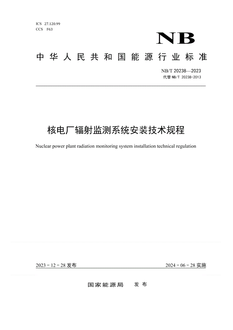 NB/T 20238-2023 核电厂辐射监测系统安装技术规程-第1页