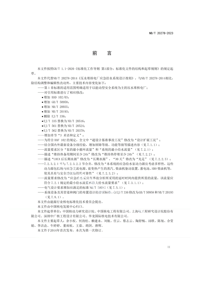 NB/T 20278-2023 压水堆核电厂应急给水系统设计准则-第3页