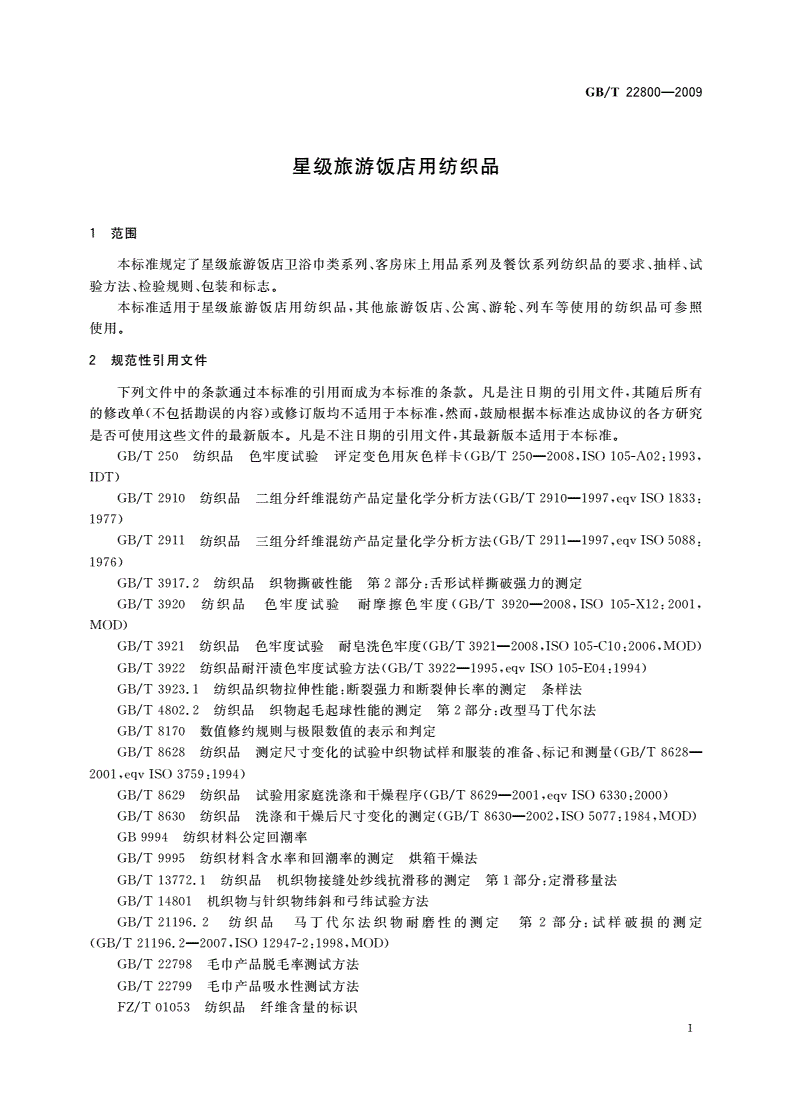 GB/T 22800-2009 星级旅游饭店用纺织品-第3页