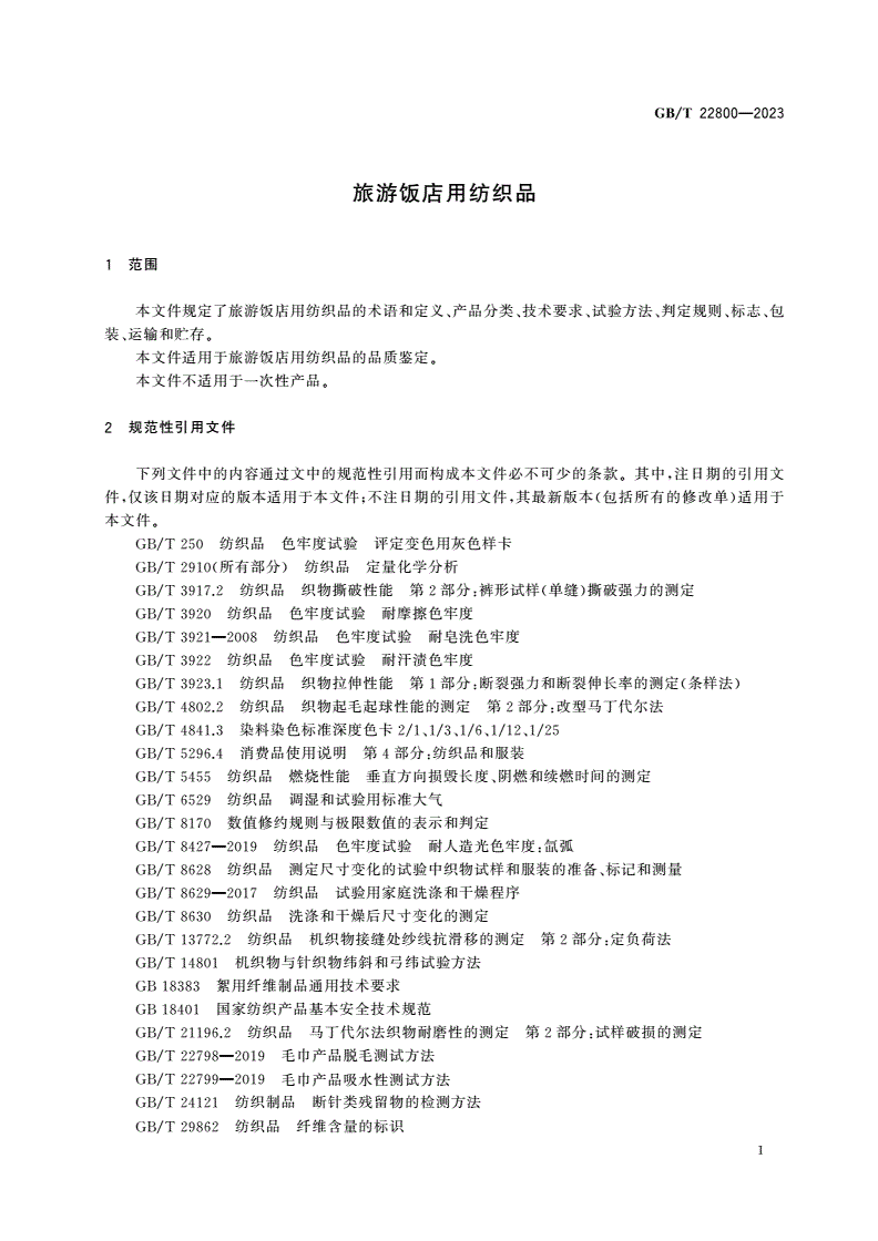 GB/T 22800-2023 旅游饭店用纺织品-第3页