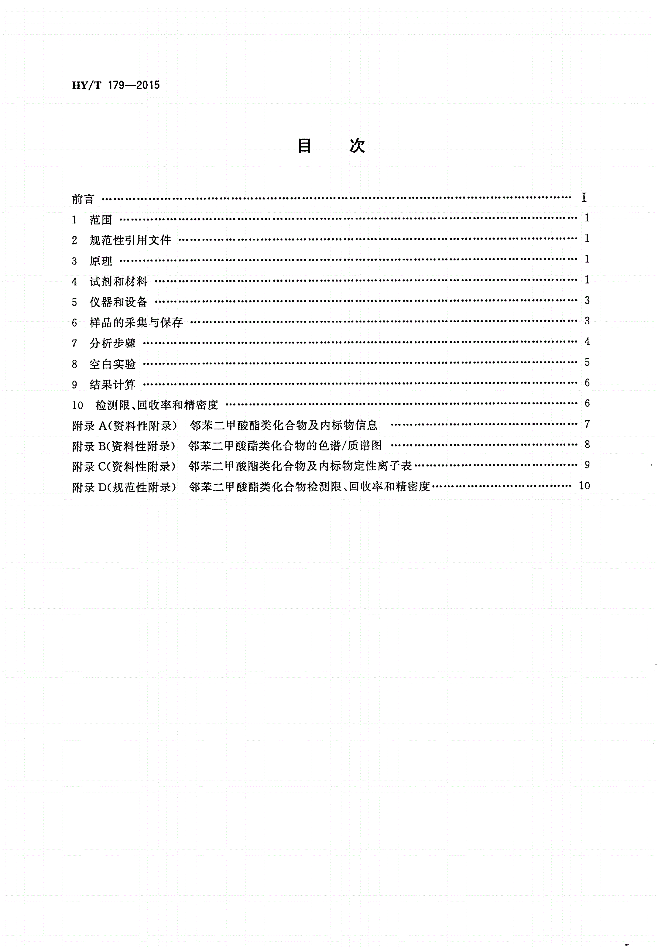 HY/T 179-2015 海洋环境中邻苯二甲酸酯类的测定 气相色谱-质谱法-第2页