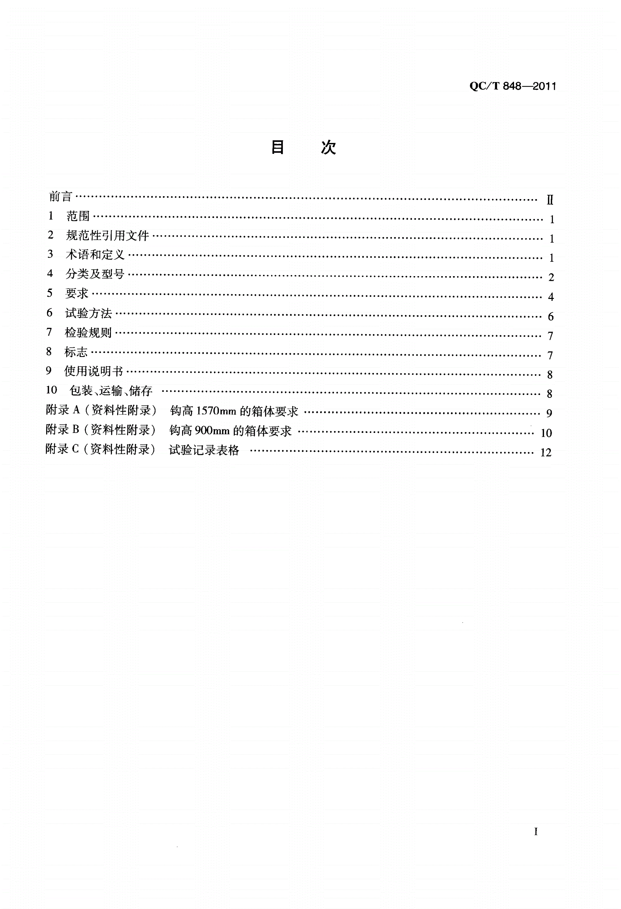 QC/T 848-2011 拉臂式自装卸装置-第2页