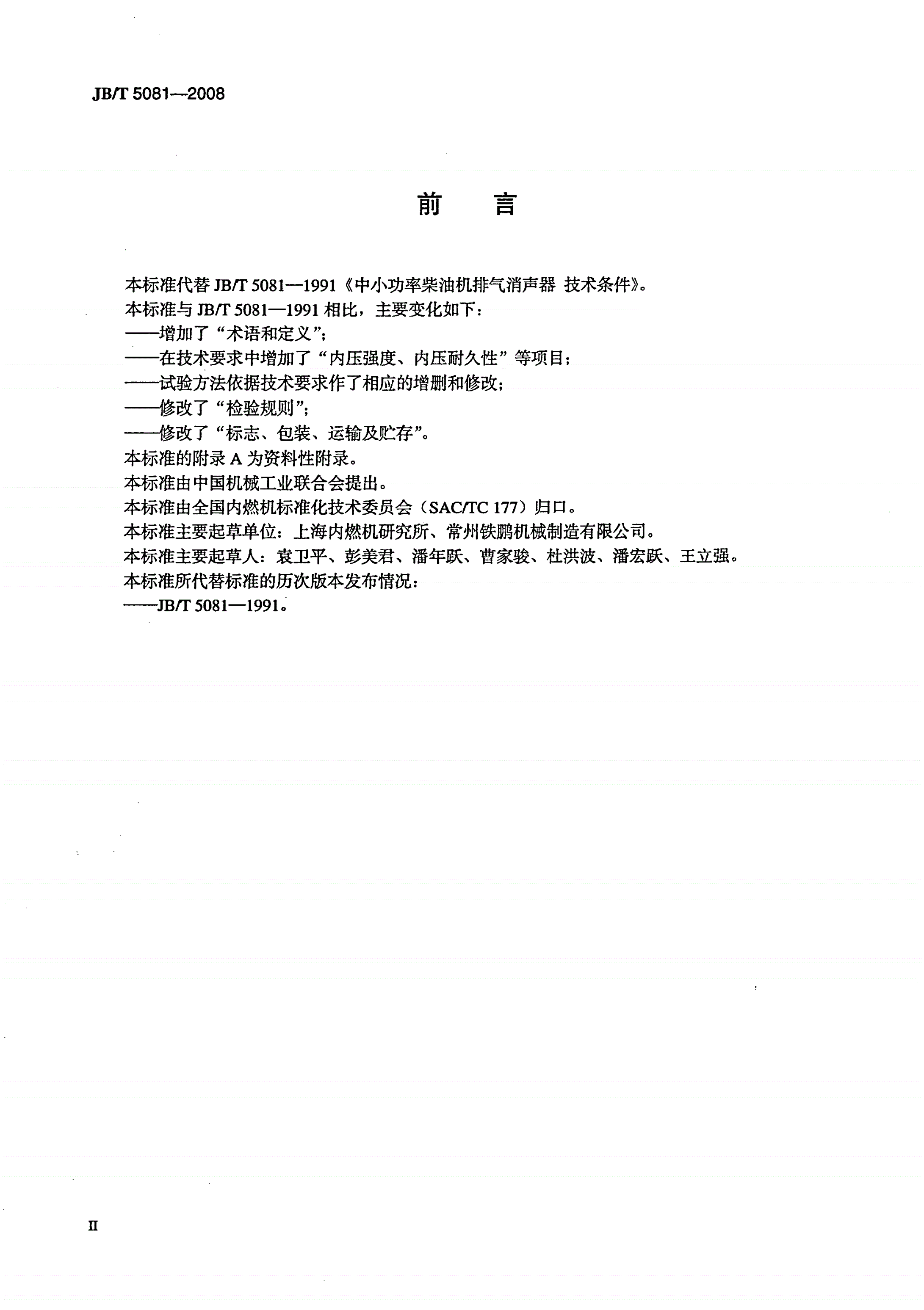 JB/T 5081-2008 中小功率柴油机排气消声器-第3页