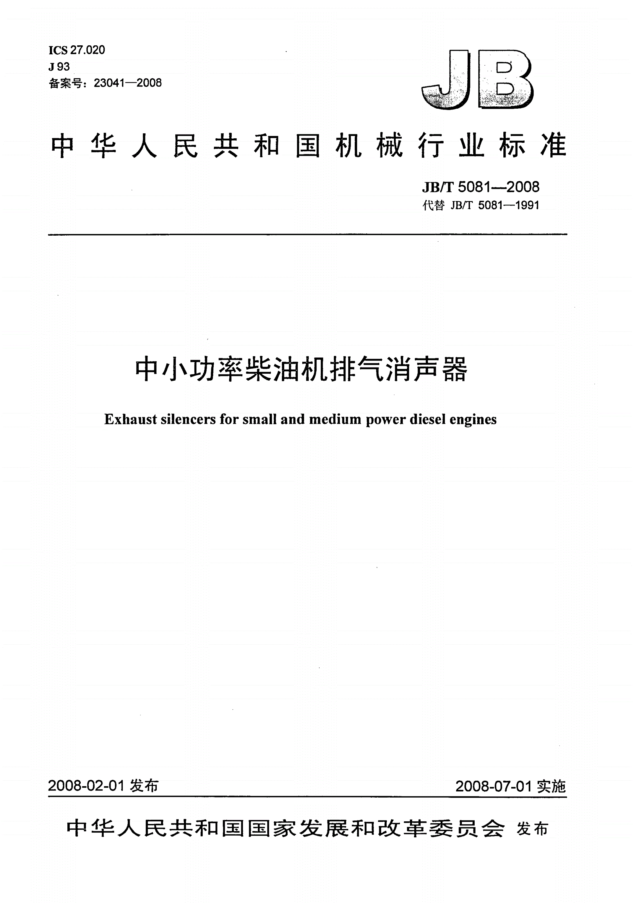 JB/T 5081-2008 中小功率柴油机排气消声器-第1页