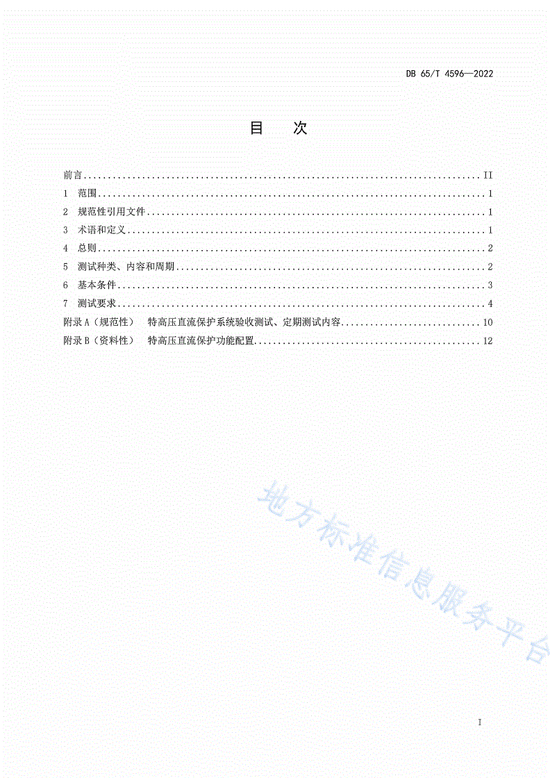 DB65/T 4596-2022 特高压换流站直流保护系统现场测试技术规范-第3页