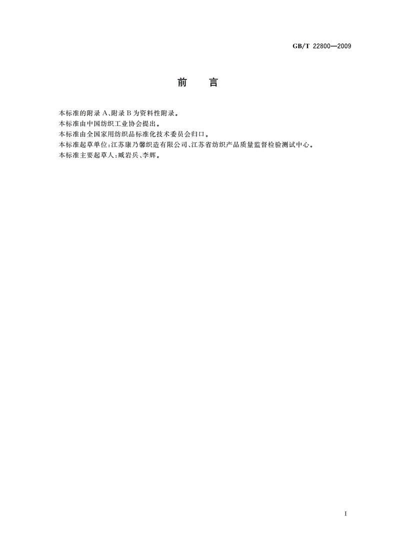 GB/T 22800-2009 星级旅游饭店用纺织品-第2页