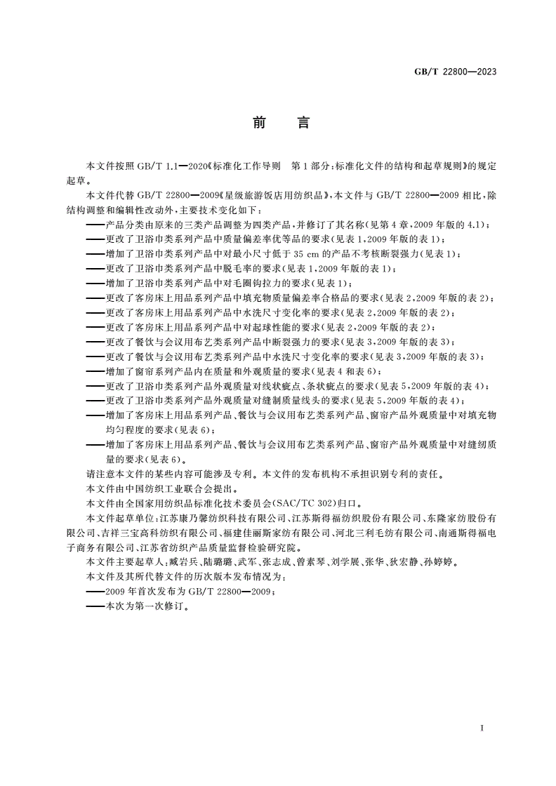 GB/T 22800-2023 旅游饭店用纺织品-第2页